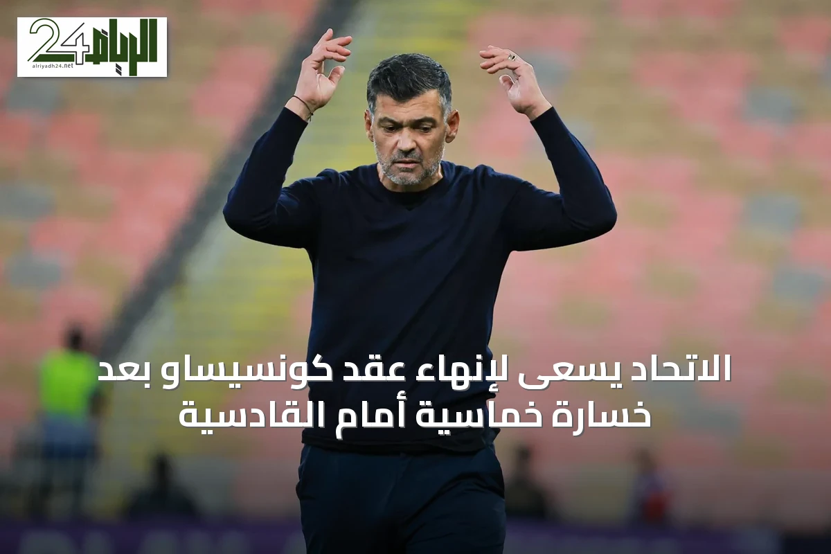 الاتحاد يسعى لإنهاء عقد كونسيساو بعد خسارة خماسية أمام القادسية