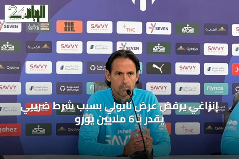 إنزاغي يرفض عرض نابولي بسبب شرط ضريبي يقدر بـ 6 ملايين يورو