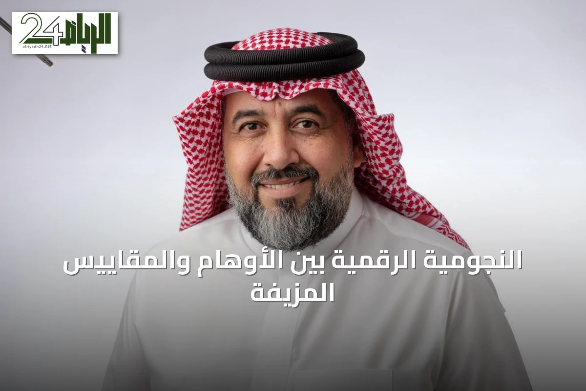 النجومية الرقمية بين الأوهام والمقاييس المزيفة
