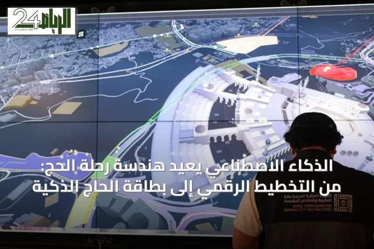 الذكاء الاصطناعي يُعيد هندسة رحلة الحج: من التخطيط الرقمي إلى بطاقة الحاج الذكية