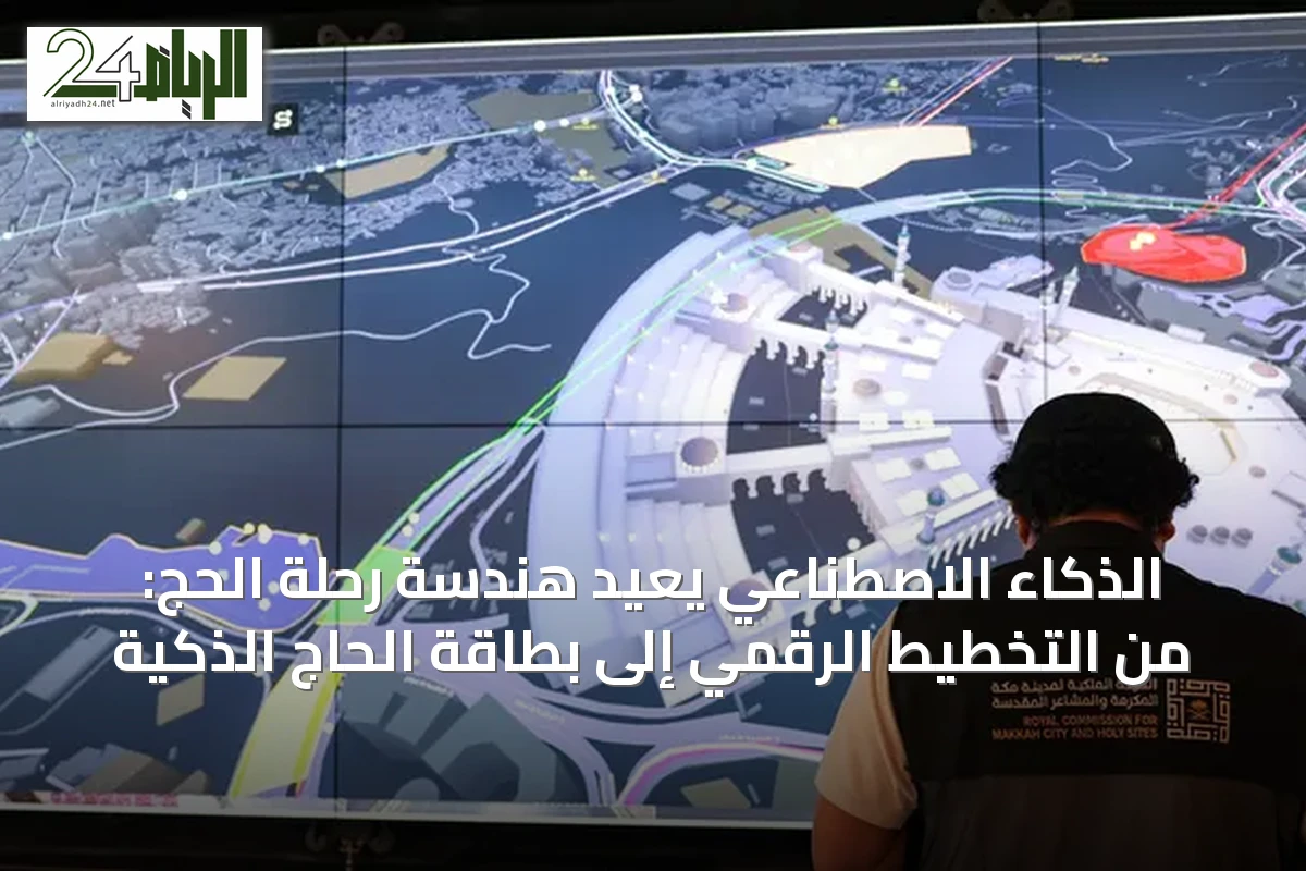 الذكاء الاصطناعي يُعيد هندسة رحلة الحج: من التخطيط الرقمي إلى بطاقة الحاج الذكية