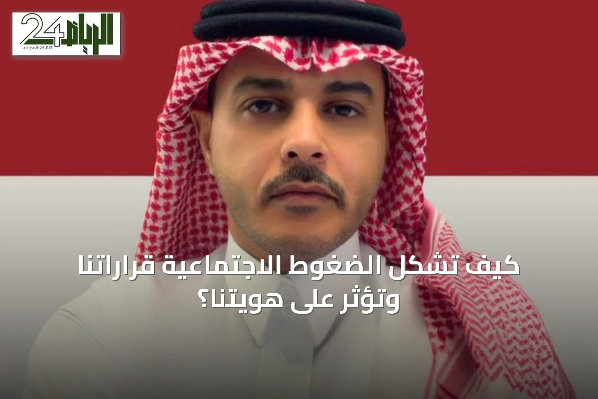 كيف تُشكّل الضغوط الاجتماعية قراراتنا وتؤثر على هويتنا؟