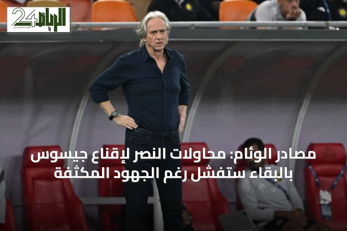 مصادر الوئام: محاولات النصر لإقناع جيسوس بالبقاء ستفشل رغم الجهود المكثفة