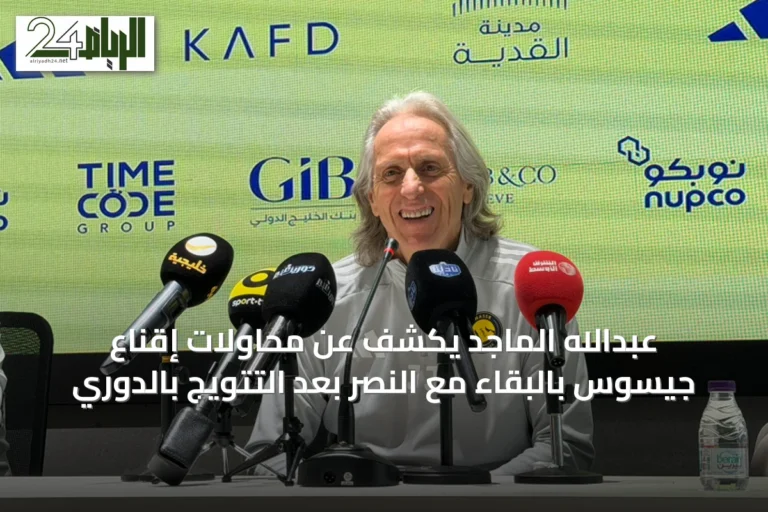 عبدالله الماجد يكشف عن محاولات إقناع جيسوس بالبقاء مع النصر بعد التتويج بالدوري