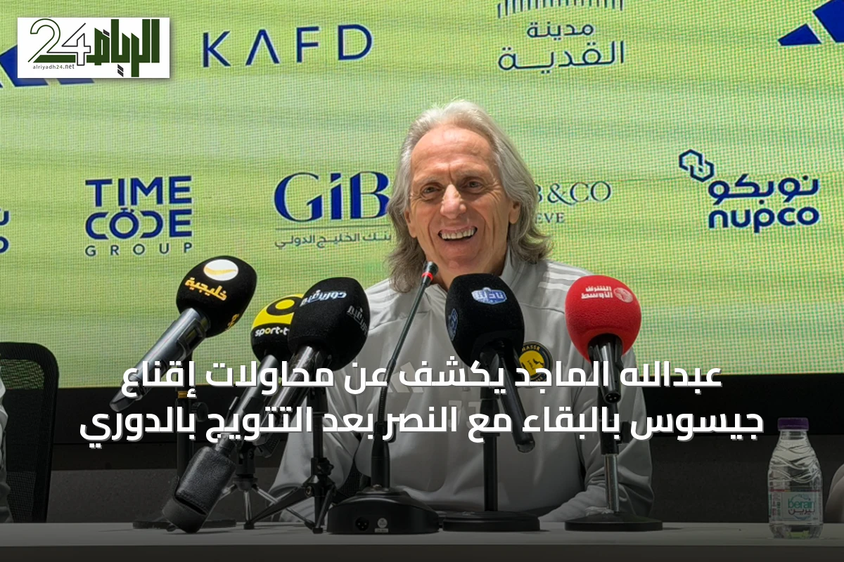 عبدالله الماجد يكشف عن محاولات إقناع جيسوس بالبقاء مع النصر بعد التتويج بالدوري