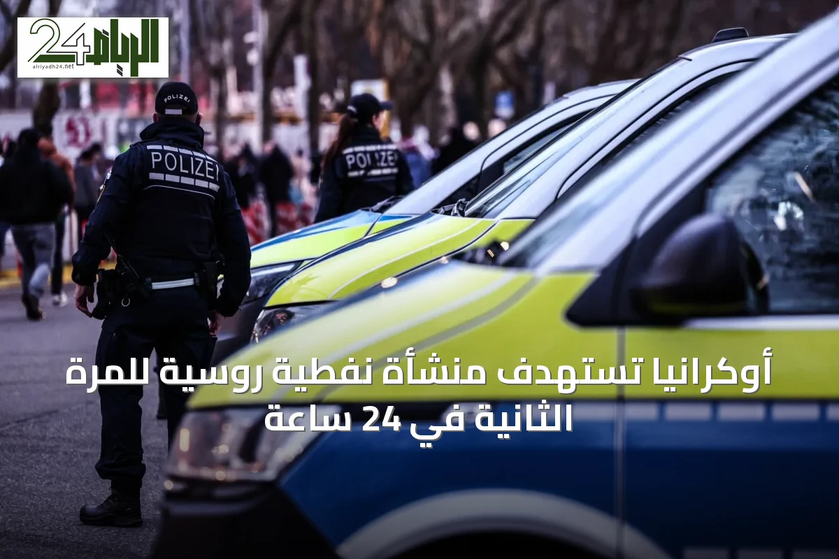 أوكرانيا تستهدف منشأة نفطية روسية للمرة الثانية في 24 ساعة