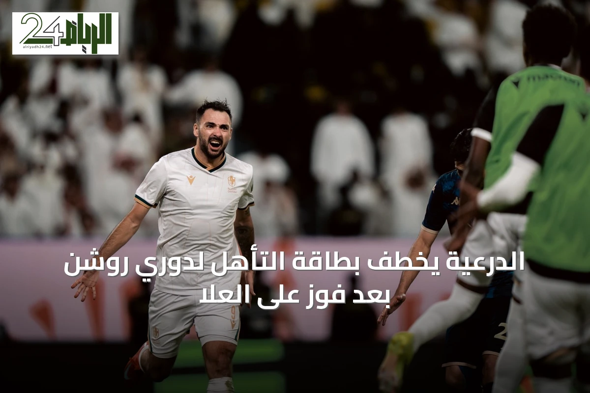 الدرعية يخطف بطاقة التأهل لدوري روشن بعد فوز على العلا
