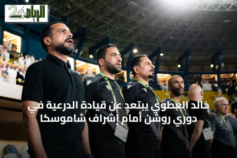 خالد العطوي يبتعد عن قيادة الدرعية في دوري روشن أمام إشراف شاموسكا