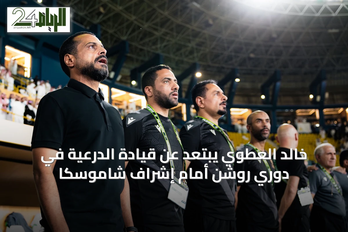 خالد العطوي يبتعد عن قيادة الدرعية في دوري روشن أمام إشراف شاموسكا