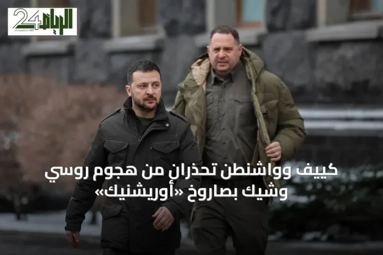 كييف وواشنطن تحذران من هجوم روسي وشيك بصاروخ «أوريشنيك»