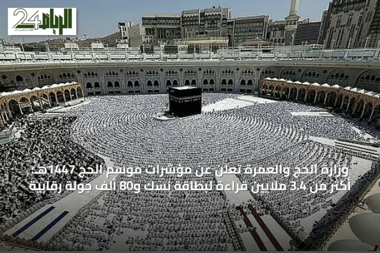 وزارة الحج والعمرة تعلن عن مؤشرات موسم الحج 1447هـ: أكثر من 3.4 ملايين قراءة لبطاقة نسك و80 ألف جولة رقابية