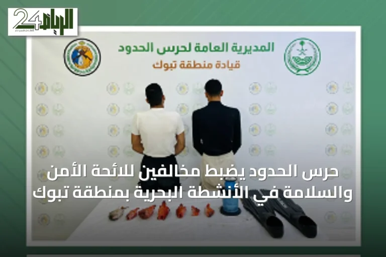 حرس الحدود يضبط مخالفين للائحة الأمن والسلامة في الأنشطة البحرية بمنطقة تبوك