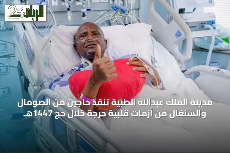 مدينة الملك عبدالله الطبية تنقذ حاجين من الصومال والسنغال من أزمات قلبية حرجة خلال حج 1447هـ