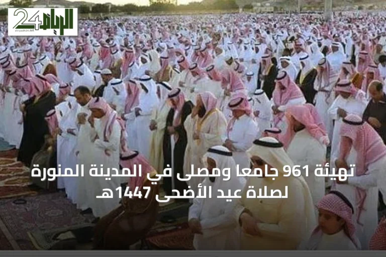 تهيئة 961 جامعًا ومصلى في المدينة المنورة لصلاة عيد الأضحى 1447هـ