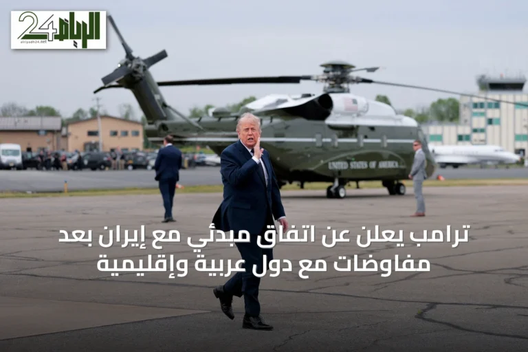 ترامب يعلن عن اتفاق مبدئي مع إيران بعد مفاوضات مع دول عربية وإقليمية