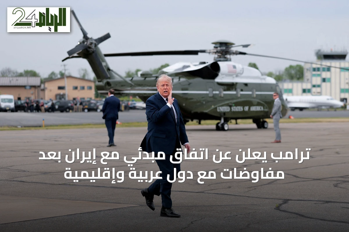 ترامب يعلن عن اتفاق مبدئي مع إيران بعد مفاوضات مع دول عربية وإقليمية