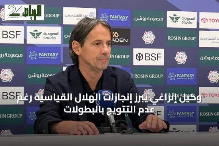 وكيل إنزاغي يبرز إنجازات الهلال القياسية رغم عدم التتويج بالبطولات
