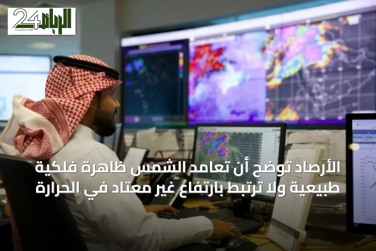 الأرصاد توضح أن تعامد الشمس ظاهرة فلكية طبيعية ولا ترتبط بارتفاع غير معتاد في الحرارة