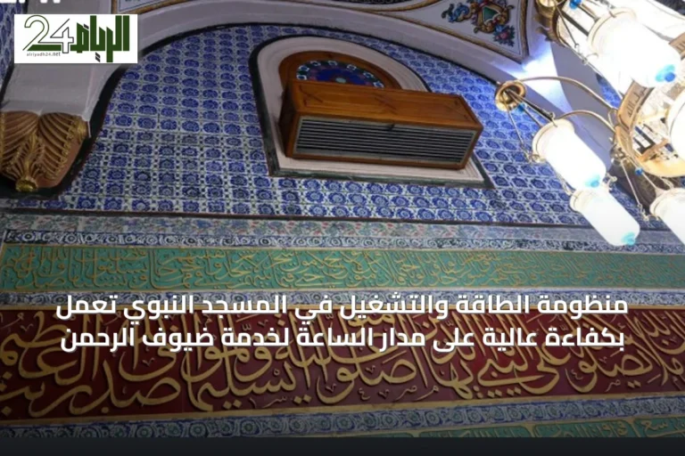 منظومة الطاقة والتشغيل في المسجد النبوي تعمل بكفاءة عالية على مدار الساعة لخدمة ضيوف الرحمن