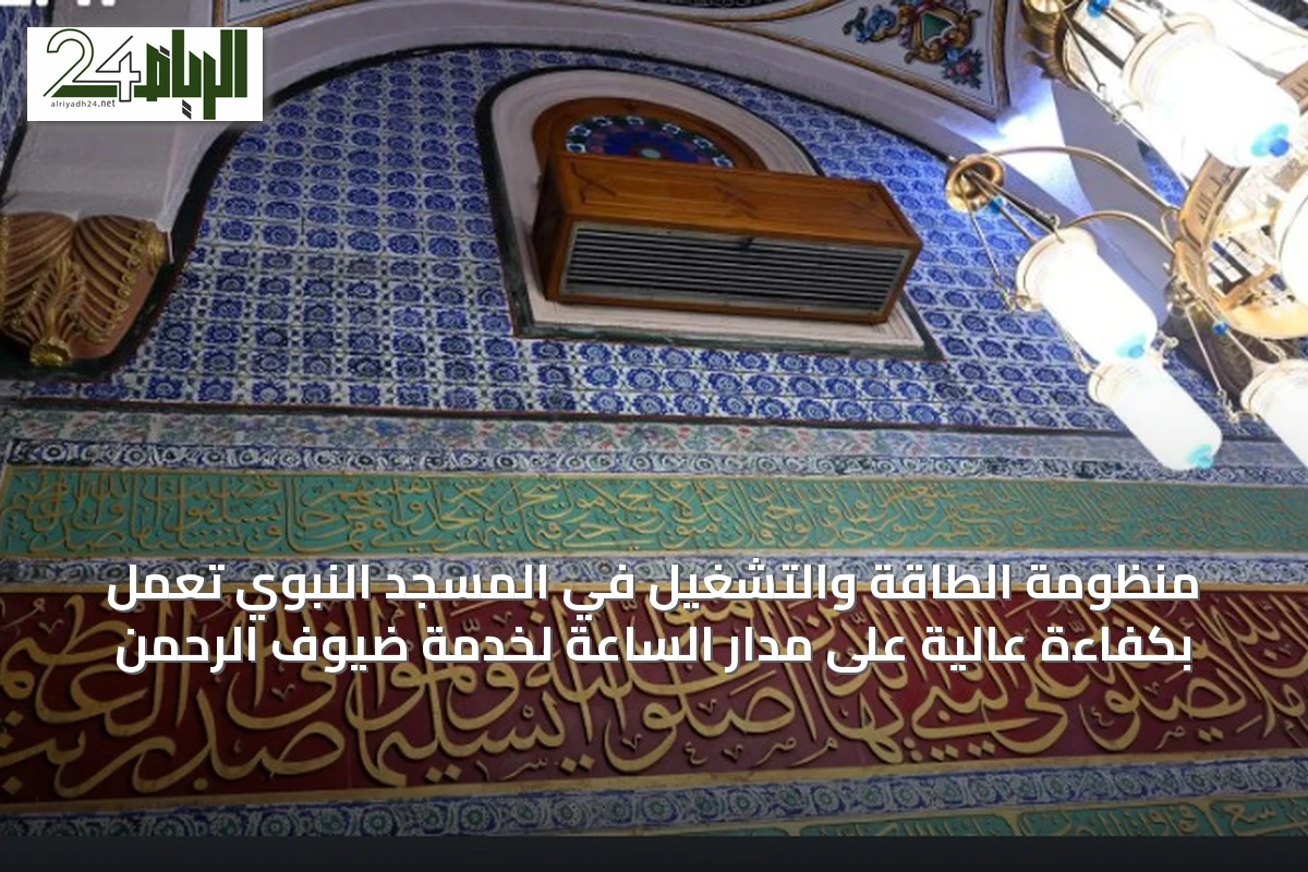 منظومة الطاقة والتشغيل في المسجد النبوي تعمل بكفاءة عالية على مدار الساعة لخدمة ضيوف الرحمن