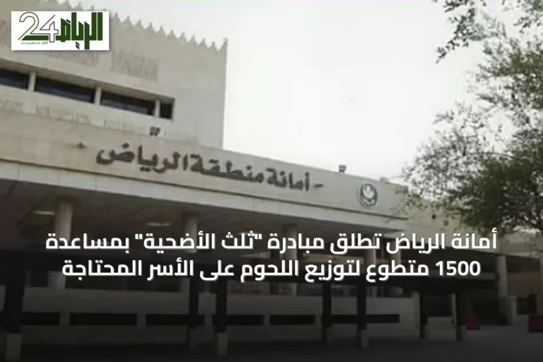 أمانة الرياض تُطلق مبادرة "ثلث الأضحية" بمساعدة 1500 متطوع لتوزيع اللحوم على الأسر المحتاجة