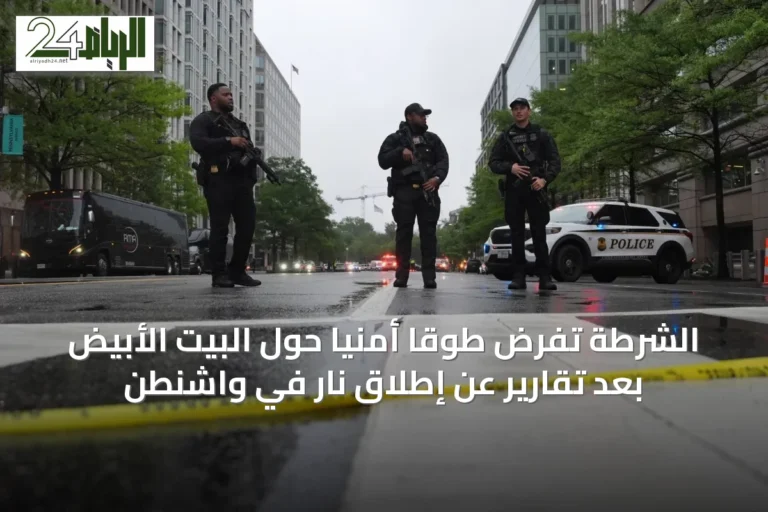 الشرطة تفرض طوقاً أمنياً حول البيت الأبيض بعد تقارير عن إطلاق نار في واشنطن
