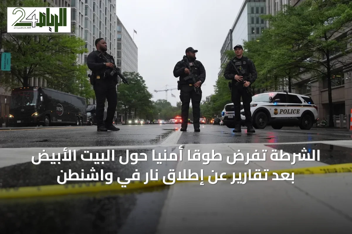 الشرطة تفرض طوقاً أمنياً حول البيت الأبيض بعد تقارير عن إطلاق نار في واشنطن