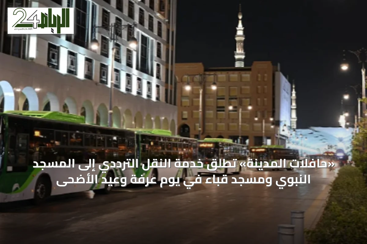 «حافلات المدينة» تُطلق خدمة النقل الترددي إلى المسجد النبوي ومسجد قباء في يوم عرفة وعيد الأضحى