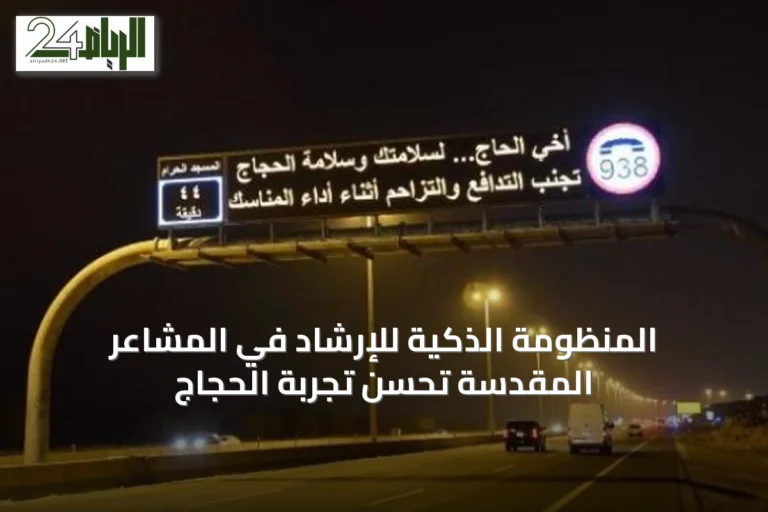 المنظومة الذكية للإرشاد في المشاعر المقدسة تُحسّن تجربة الحجاج