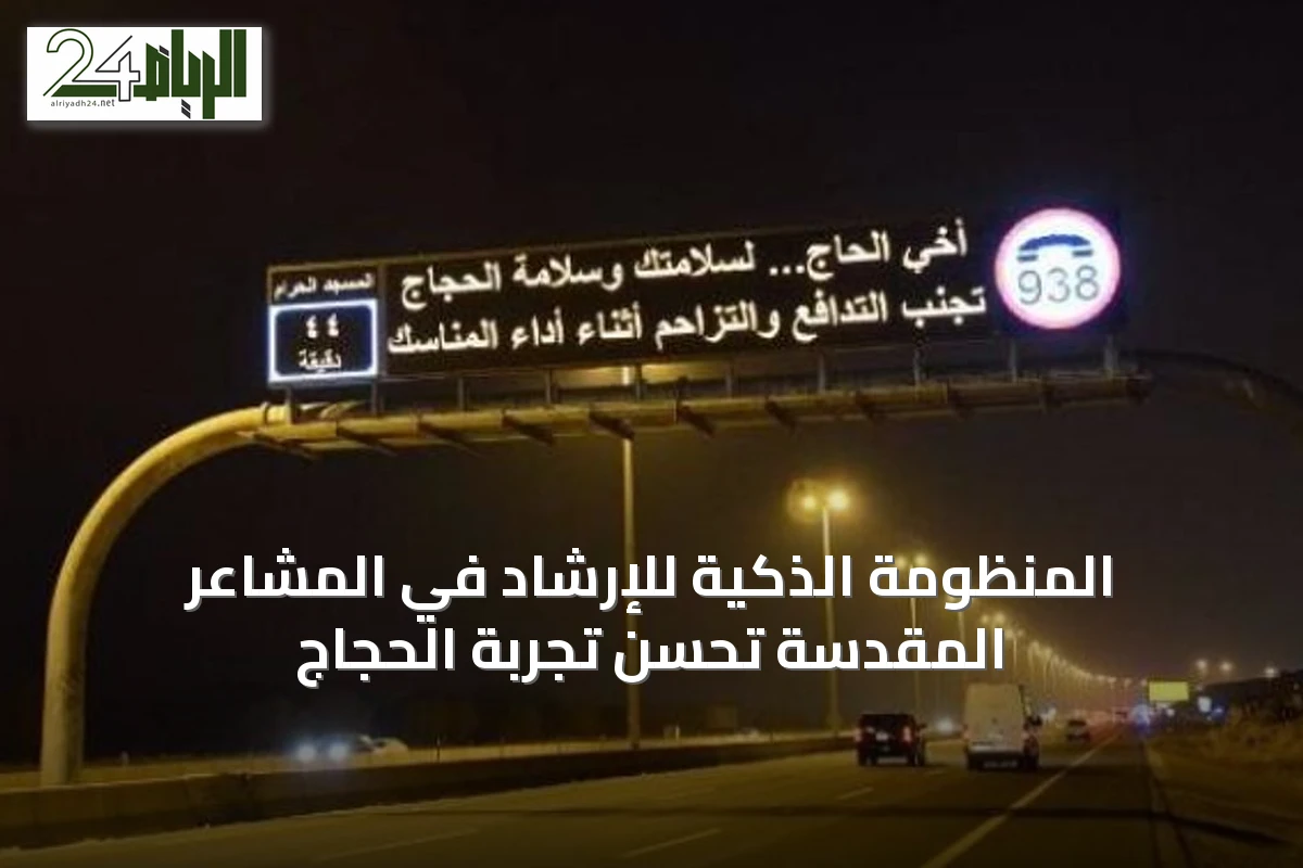 المنظومة الذكية للإرشاد في المشاعر المقدسة تُحسّن تجربة الحجاج