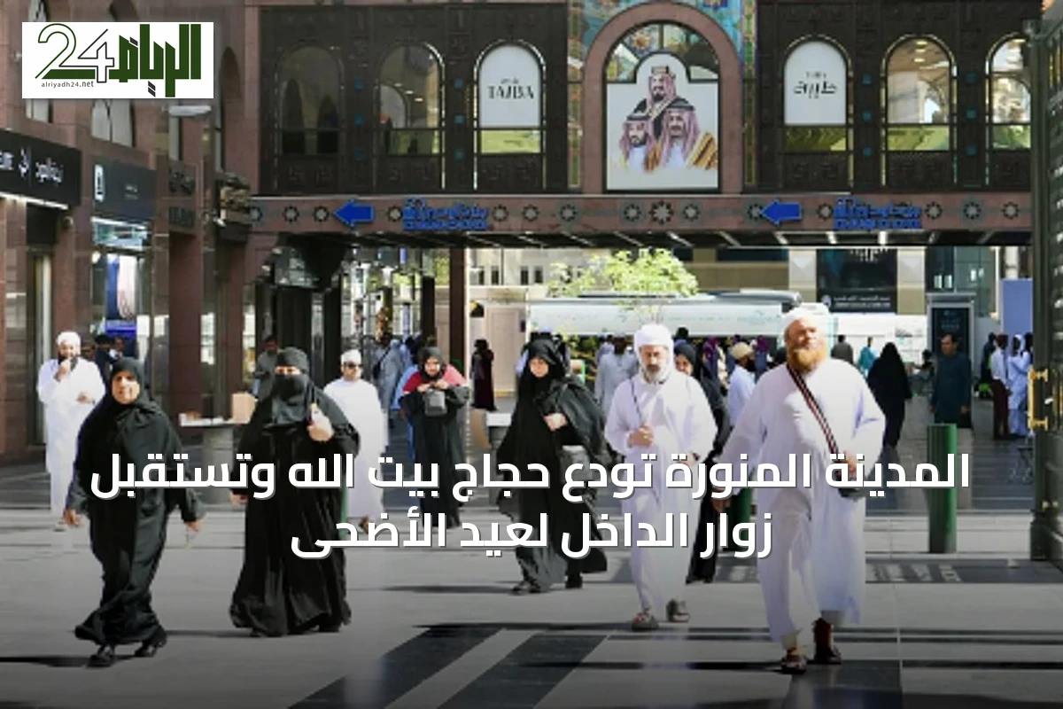 المدينة المنورة تودع حجاج بيت الله وتستقبل زوار الداخل لعيد الأضحى