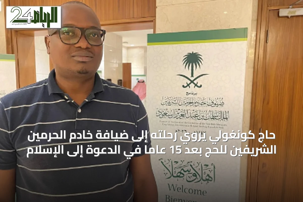 حاج كونغولي يروي رحلته إلى ضيافة خادم الحرمين الشريفين للحج بعد 15 عامًا في الدعوة إلى الإسلام
