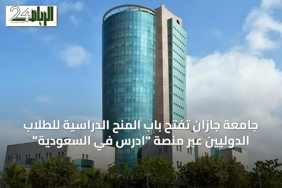 جامعة جازان تفتح باب المنح الدراسية للطلاب الدوليين عبر منصة "ادرس في السعودية"