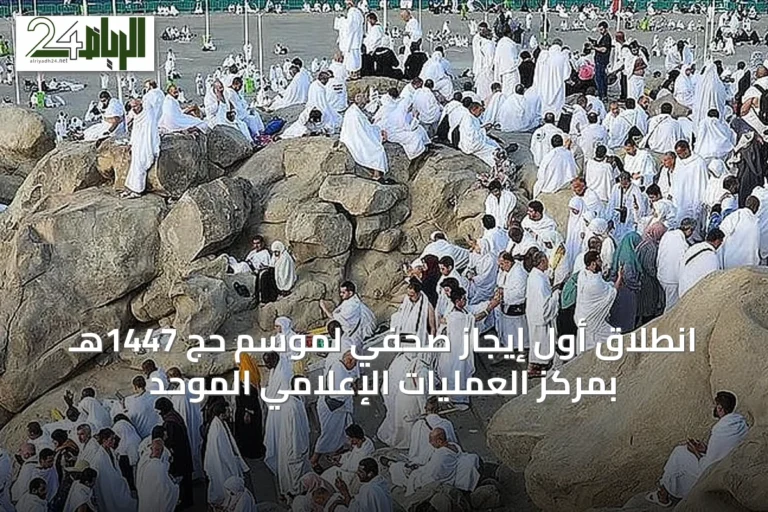 انطلاق أول إيجاز صحفي لموسم حج 1447هـ بمركز العمليات الإعلامي الموحد
