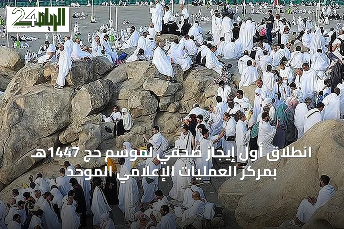 انطلاق أول إيجاز صحفي لموسم حج 1447هـ بمركز العمليات الإعلامي الموحد