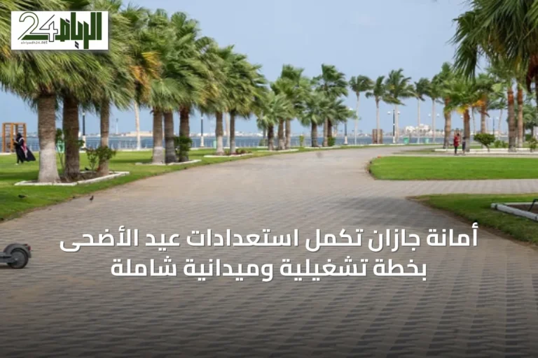 أمانة جازان تكمل استعدادات عيد الأضحى بخطة تشغيلية وميدانية شاملة