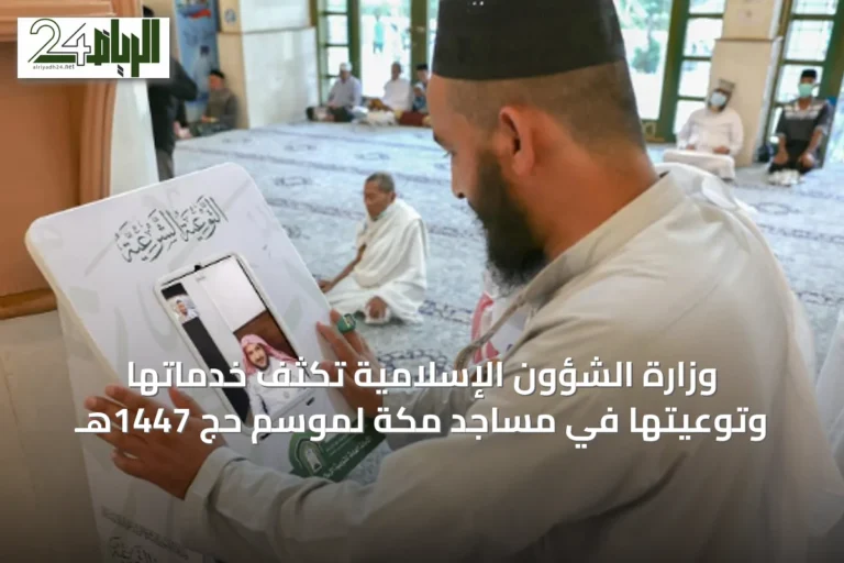 وزارة الشؤون الإسلامية تكثف خدماتها وتوعيتها في مساجد مكة لموسم حج 1447هـ