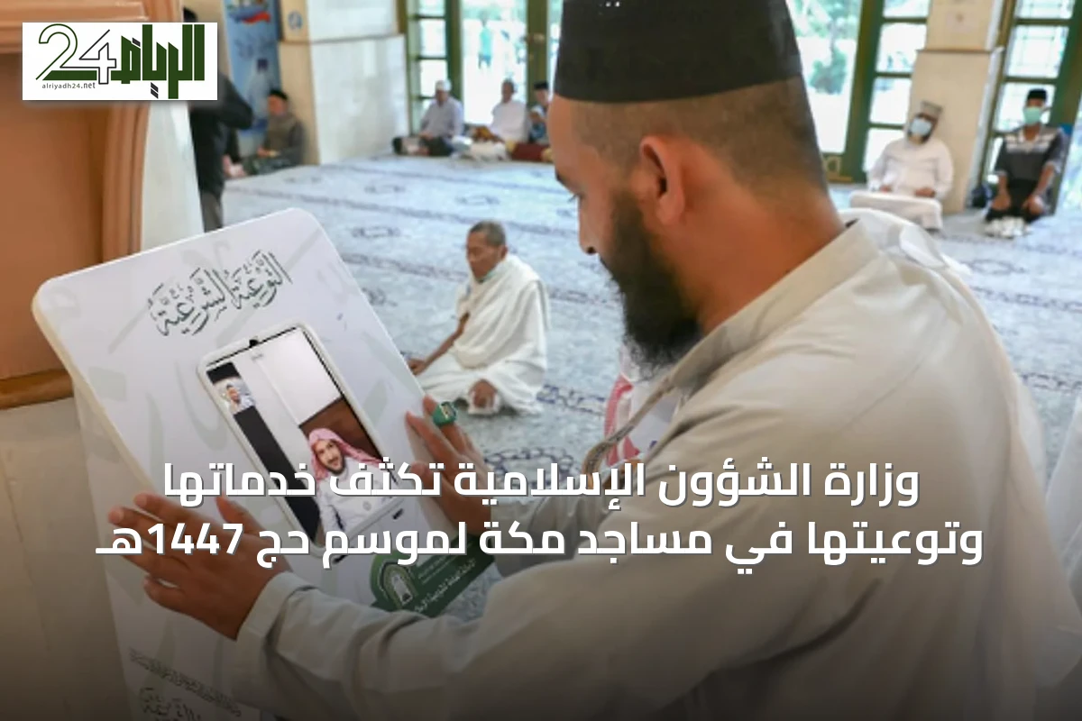 وزارة الشؤون الإسلامية تكثف خدماتها وتوعيتها في مساجد مكة لموسم حج 1447هـ