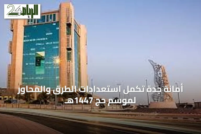 أمانة جدة تُكمل استعدادات الطرق والمحاور لموسم حج 1447هـ