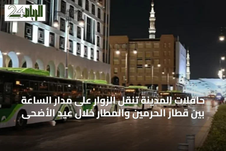 حافلات المدينة تنقل الزوار على مدار الساعة بين قطار الحرمين والمطار خلال عيد الأضحى