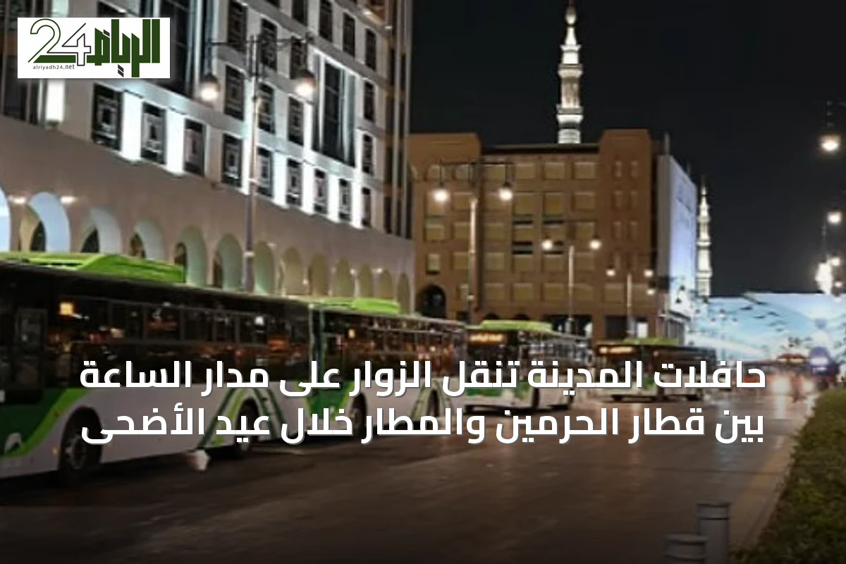 حافلات المدينة تنقل الزوار على مدار الساعة بين قطار الحرمين والمطار خلال عيد الأضحى