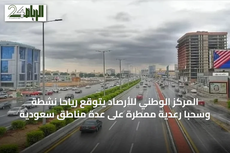 المركز الوطني للأرصاد يتوقع رياحاً نشطة وسحباً رعدية ممطرة على عدة مناطق سعودية