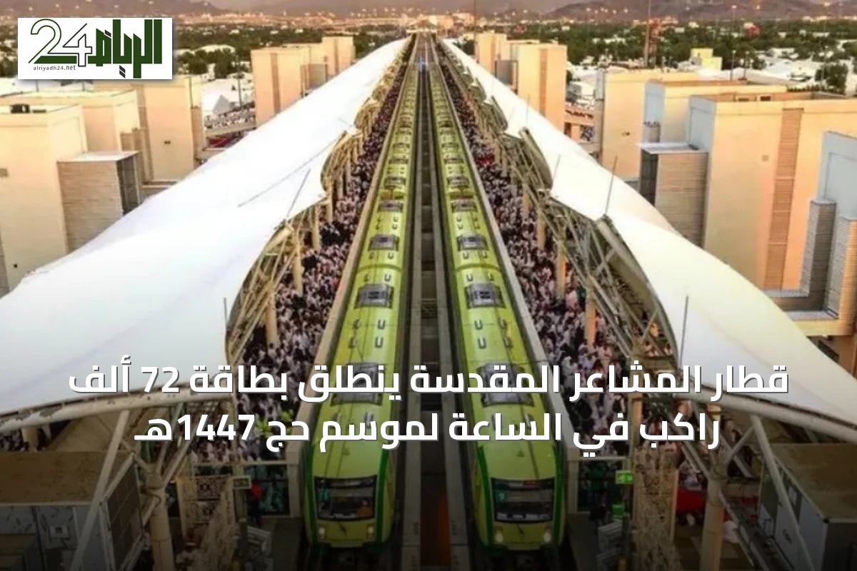 قطار المشاعر المقدسة ينطلق بطاقة 72 ألف راكب في الساعة لموسم حج 1447هـ
