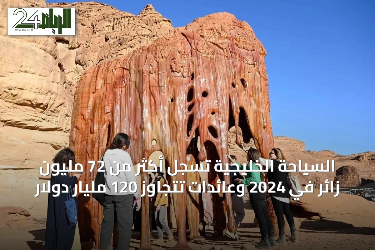 السياحة الخليجية تسجل أكثر من 72 مليون زائر في 2024 وعائدات تتجاوز 120 مليار دولار