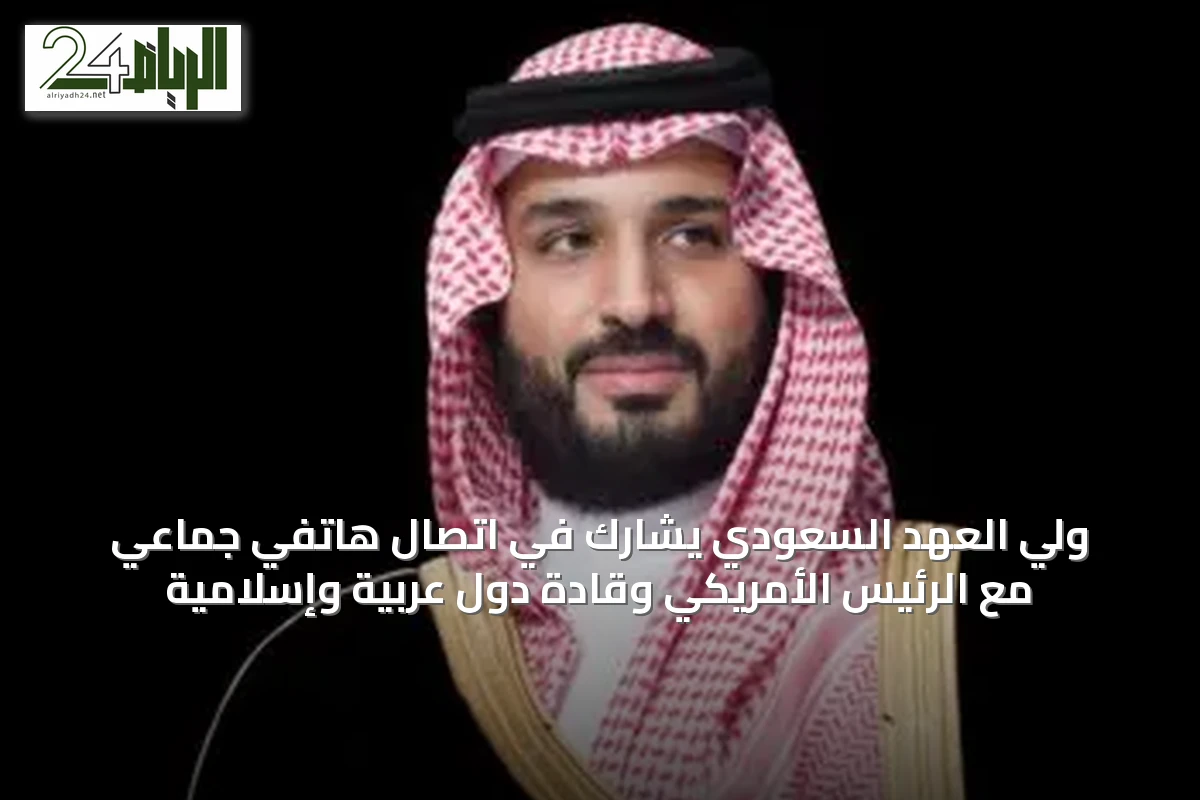 ولي العهد السعودي يشارك في اتصال هاتفي جماعي مع الرئيس الأمريكي وقادة دول عربية وإسلامية