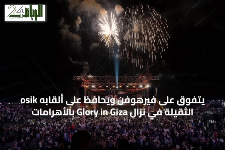 osik يتفوق على فيرهوفن ويحافظ على ألقابه الثقيلة في نزال Glory in Giza بالأهرامات