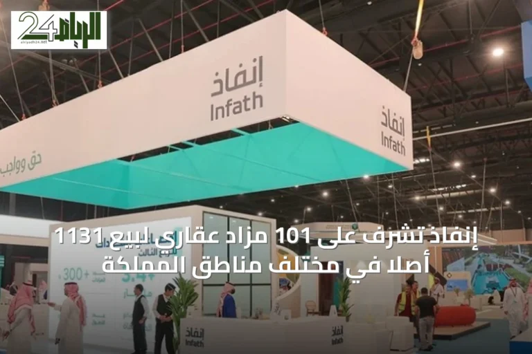 إنفاذ تشرف على 101 مزاد عقاري لبيع 1131 أصلاً في مختلف مناطق المملكة
