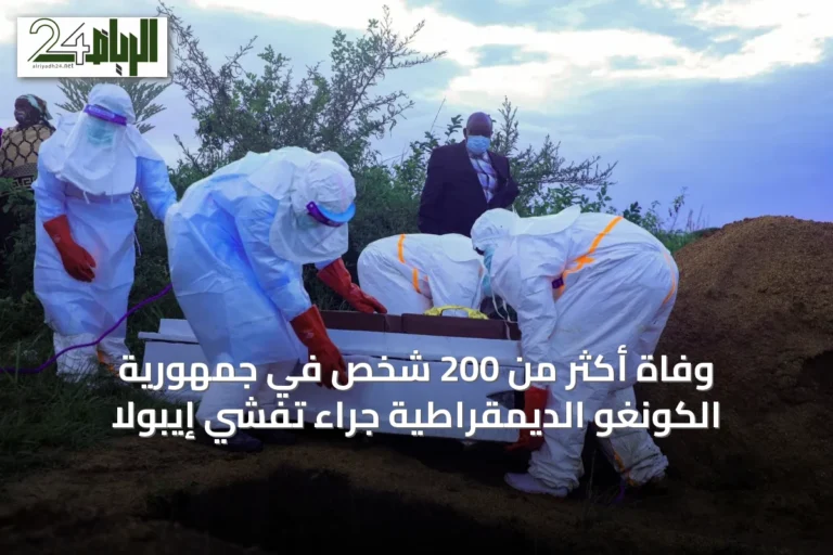 وفاة أكثر من 200 شخص في جمهورية الكونغو الديمقراطية جراء تفشي إيبولا