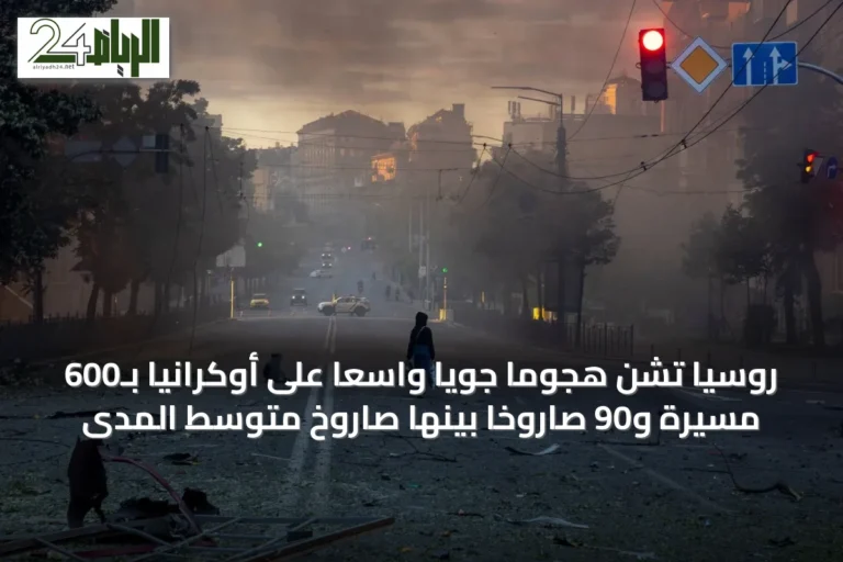 روسيا تشن هجوماً جوياً واسعاً على أوكرانيا بـ600 مسيرة و90 صاروخاً بينها صاروخ متوسط المدى