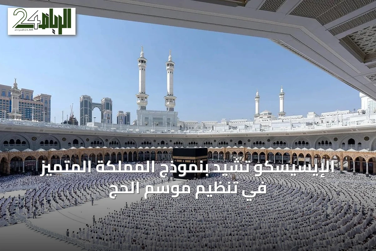 الإيسيسكو تشيد بنموذج المملكة المتميز في تنظيم موسم الحج